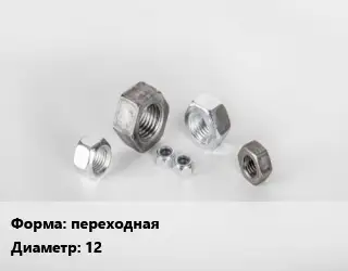 Гайка переходная D=12